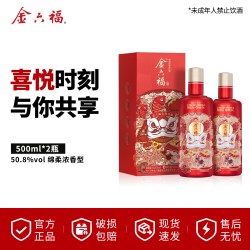 金六福 喜悦佳酿 50.8度 绵柔浓香型白酒 两瓶装
