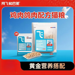 阿飞和巴弟 乳鸽冻干猫粮无谷全价鲜鸡肉高蛋白全阶段猫粮1.12 双拼冻干粮 靓毛护肤