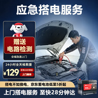 京东 汽车应急启动上门搭电救援 赠上门电路检测 24小时全城上门服务