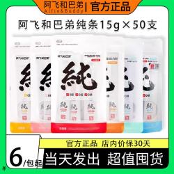 阿飞和巴弟 猫条阿飞巴弟纯然纯条补水纯肉巴弟阿飞与巴弟纯然猫条 50支 共10包每包15g*5支[剪标发货 混合口味(可备注口味