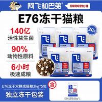 阿飞和巴弟 无谷鸡肉三文鱼冻干猫粮E76全价猫粮营养增肥防伪可查 阿飞和巴弟无谷鸡肉三文鱼冻干猫