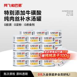 阿飞和巴弟 猫零食罐头补水纯罐猫湿粮罐头成猫通用鸡肉85g*24罐