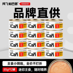 阿飞和巴弟 猫罐头全价主食ican幼猫成猫猫粮主食罐头 鸡肉配方（icanmini） 85g*12