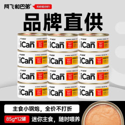 阿飞和巴弟 猫罐头全价主食ican幼猫成猫猫粮主食罐头 混拼85g*12