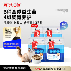 阿飞和巴弟 E76益生菌猫粮 2kg*4袋 猫咪干粮