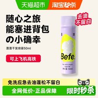 88VIP：不凡 befe免洗干发喷雾去油味蓬松高颅顶刘海便携神器免洗发水50ml
