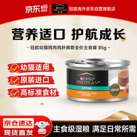 冠能 Proplan）猫罐头幼猫奶糕主食罐头鸡肉鸡肝口味慕斯全价猫零食罐头 幼猫鸡肉鸡肝-慕斯罐85g