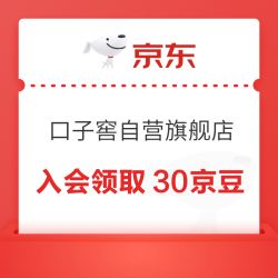 京东 口子窖京东自营旗舰店 入会领取30京豆
