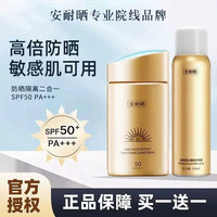 安耐晒 防晒霜美白隔离 小金瓶防晒霜60ml+水感防护喷雾150ml