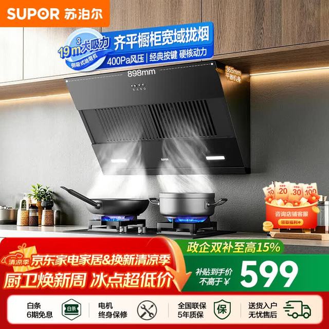 苏泊尔 油烟机家用侧吸式抽油烟机厨房19m³大吸力烟机适老易控按键小户型宽域拢烟齐平橱柜吸烟机DJ13S 【小户型出租性价优选】