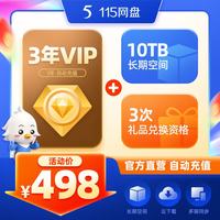 115 网盘 3年会员VIP+10TB长期空间 专享会员提速通道 官方直充