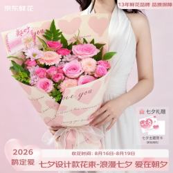 京东鲜花 情人节礼混合花礼品花束七夕礼品大花束-粉色（鹊定爱）源头直发