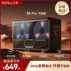 三绿 S4Pro 双仓四卷加热防潮 干燥箱