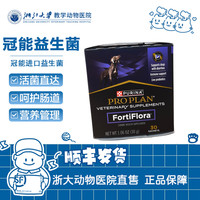 冠能 普瑞纳FortiFlora冠能益生菌PROPLAN胃肠道提高免疫促消化软便 1盒犬用-顺丰