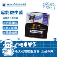 冠能 普瑞纳FortiFlora冠能益生菌PROPLAN胃肠道提高免疫促消化软便 1盒猫用-顺丰