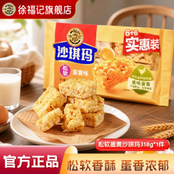 徐福记 松软蛋黄沙琪玛 318g 12枚