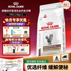皇家 猫粮成猫优纤易消化处方粮FR31猫高纤猫咪主粮肠道转运软化粪1.5kg