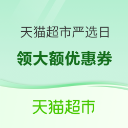 天猫超市严选日，9.9元购好物 + 多张大额券放送～