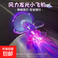 车装饰 风能发光小飞机风力发电LED亮光彩灯车载摆件装饰品电动车 透明色2个装夜晚亮灯 安全骑行