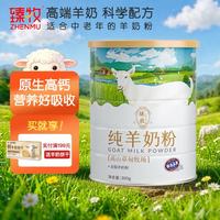 臻牧 无蔗糖高钙成人奶粉独立小包装 纯羊奶粉300g