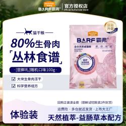 麦富迪 barf猫粮 生骨肉冻干双拼粮 霸弗天然粮蓝猫布偶鲜肉无谷粮 随机口味装100g