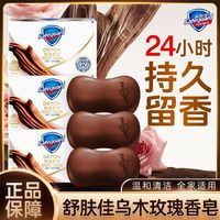 舒肤佳 乌木玫瑰香皂 持久留香 洗手洗脸沐浴皂 家用正品