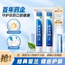云南白药 呵护牙龈减轻牙龈问题经典留兰香成人牙膏45g*2