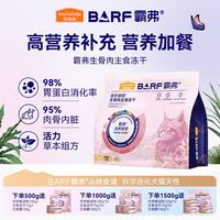 麦富迪 猫粮barf霸弗生骨肉主食冻干 高蛋白成幼猫通用鲜鸡肉配方15g