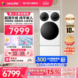 Leader [新品]海尔出品统帅三筒懒人分区洗衣机洗鞋机超薄平嵌ProMaxSlim
