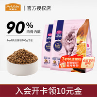 麦富迪 barf霸弗全价低温烘焙猫粮鸡肉乳鸽营养成幼猫通用粮 鲜肉全价烘焙猫粮100g*2包