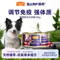 麦富迪 狗罐头 霸弗barf鲜肉主食罐头成幼犬通用 乳钙健骨 牛肉100g