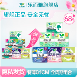 乐而雅 花王卫生巾日用夜用防漏干爽亲肤姨妈巾 【零触感】全周期组合68片