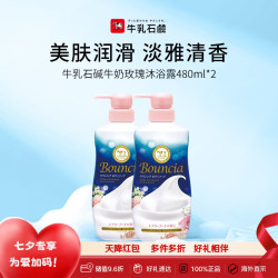 牛乳石硷 牛奶玫瑰沐浴露480ml*2 沐浴露 保湿嫩滑生日礼物