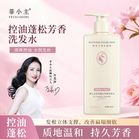 菲小主 控油蓬松芳香洗发水洗发露清洁护发 控油蓬松芳香洗发水400ml*1瓶