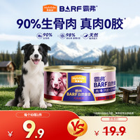 麦富迪 barf狗罐头 鲜肉主食罐 霸弗成幼犬湿粮营养补水零食 全期主食罐头100g
