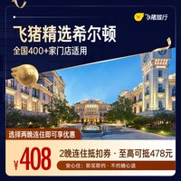 希尔顿品牌400+门店2晚连住通用券 仅售408元 至高可抵478元