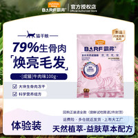麦富迪 鲜肉猫粮 barf霸弗天然猫粮高蛋白美毛生骨肉冻干粮 牛肉幼猫粮100g