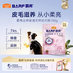 麦富迪 狗粮 barf霸弗美毛生骨肉冻干双拼小型中大型通用全价粮升级款 牛肉|幼犬100g