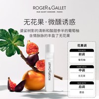 ROGER&GALLET ROGERGALLET香邂格蕾无花果香水大牌正品女品牌优选