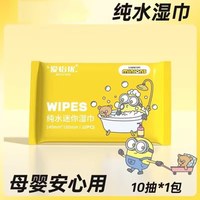 爱怡优 纯水湿巾 10抽一包