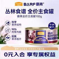 麦富迪 狗罐头 barf霸弗鲜肉主食罐头 全价成犬幼犬通用狗狗零食狗湿粮 牛肉味100g