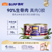 麦富迪 狗罐头 barf鲜肉主食罐头成犬幼犬通用狗零食狗湿粮 乳钙健骨 牛肉100g