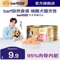 麦富迪 狗罐头 barf霸弗鲜肉主食罐头成幼犬通用狗狗零食营养补水狗湿粮 犬-BARF乳钙健骨牛肉主食罐100g