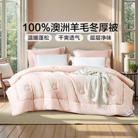 富安娜 100%澳洲羊毛冬厚被