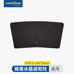 固特异 蜂巢冰晶遮阳挡 通用款 146*78CM