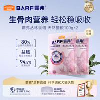 麦富迪 BARF生骨肉系列牛肉配方猫粮 200g