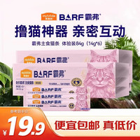 麦富迪 Barf霸弗主食猫条尝鲜14g*6