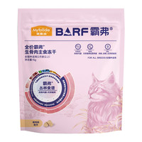 麦富迪 猫粮barf霸弗主食冻干 全价生骨肉冻干粮营养高蛋白成猫幼猫通用 鸡肉味15g