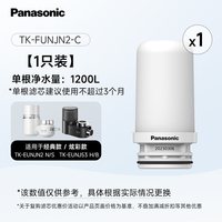 Panasonic 水龙头净水器滤芯TK-FUNJN2-C适配EUNJN2N/S适用53B/H过滤器