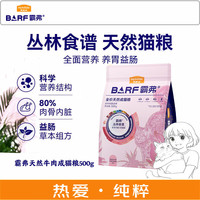 麦富迪 barf霸弗猫粮添加主食冻干营养全价天然成幼猫粮 Barf天然牛肉成猫500g